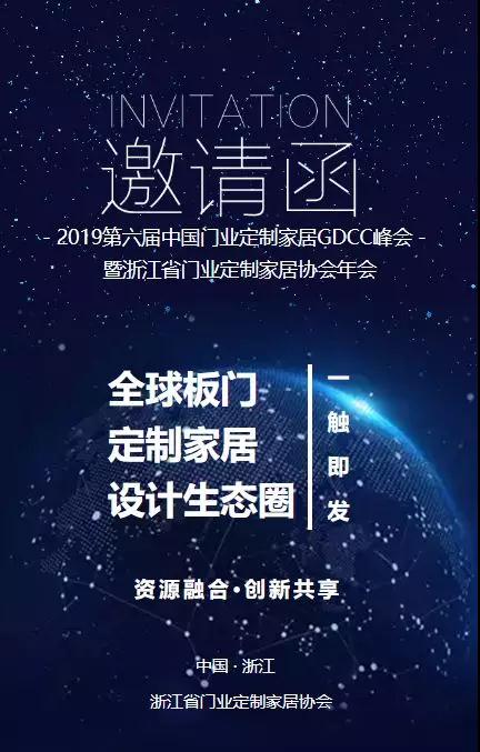 2019第六届中国门业定制家居GDCC峰会暨浙江省门业定制家居协会年会即将启幕