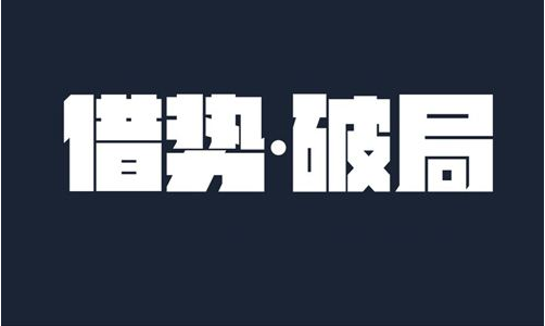 2020年全屋定制的破局之道在哪里？