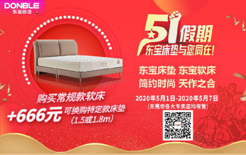 【富联娱乐客户】东宝床垫5月1-7日直播推广会盛大福利放送