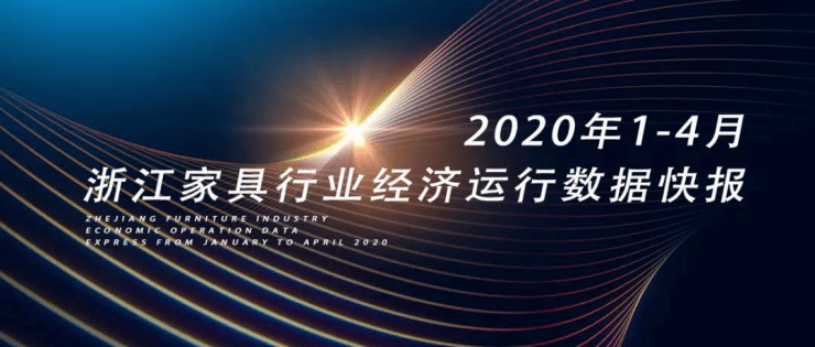 2020年1-4月浙江家具行业经济运行数据快报