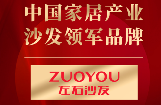 富联娱乐客户|左右沙发获获「大雁奖」中国家居产业沙发领军品牌