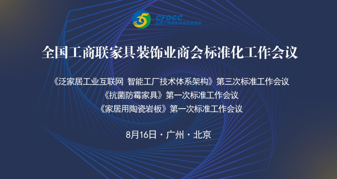 主编单位富联娱乐软件出席《泛家居工业互联网智能工厂技术体系架构》第三次工作会议！