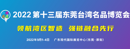 9月1-4日，2022东莞台博会富联娱乐软件邀您“打卡”！