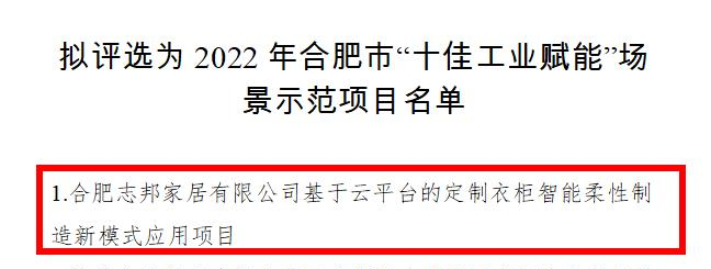 富联娱乐案例分享|志邦入选合肥市“十佳工业赋能”场景示范项目名单第一！