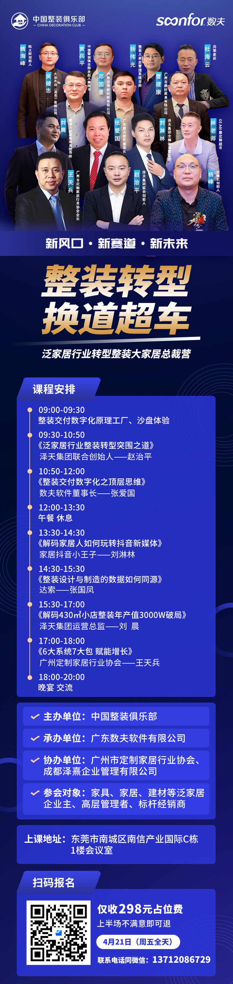 富联娱乐软件与中国整装俱乐部、广州定制家居行业协会、成都泽熹企业管理有限公司等联手打造的《整装转型 换道超车-泛家居行业转型整装大家居总裁营》-东莞站，即将在4月21日隆重开启！