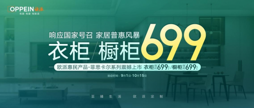 欧派家居：699套餐效果不错 2023第三季度净利润亮眼