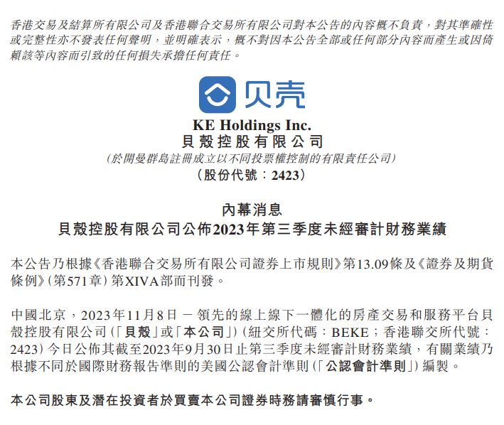 贝壳家装家居业务2023第三季度净收入32亿 同比增72.1%！