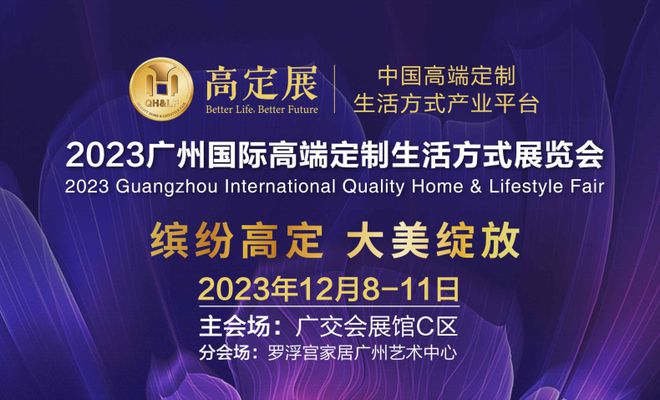 2023广州国际高端定制生活方式展览会12月8-11日盛大召开