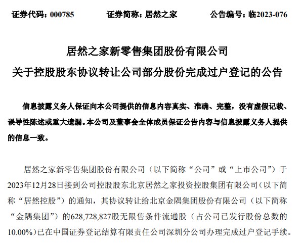 金隅集团完成22亿收购居然之家10%股份