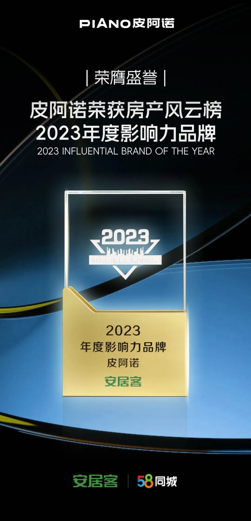 皮阿诺荣获“2023年度影响力品牌”称号！