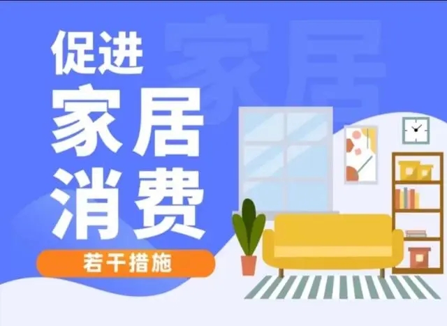 浙江发布家居消费支持举措 主要从5方面16条举措加强支持