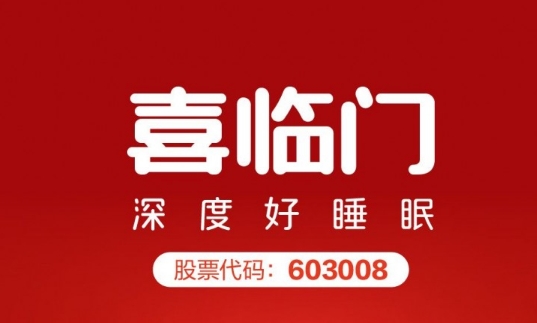 喜临门2024一季度营收17.61亿 同比增长20.02%