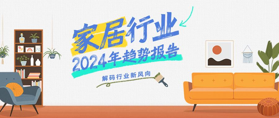 抖音家居行业2024趋势报告发布 看行业破局之法有哪些