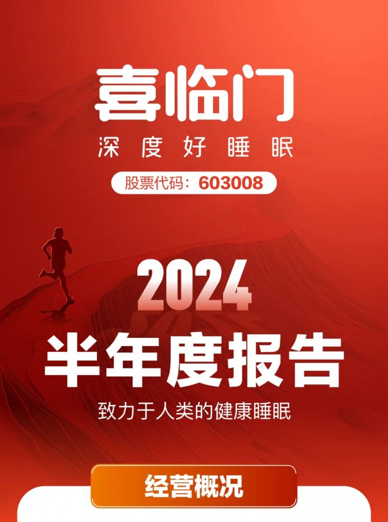 喜临门2024上半年实现双增长 营收39.58亿净利润2.3亿 