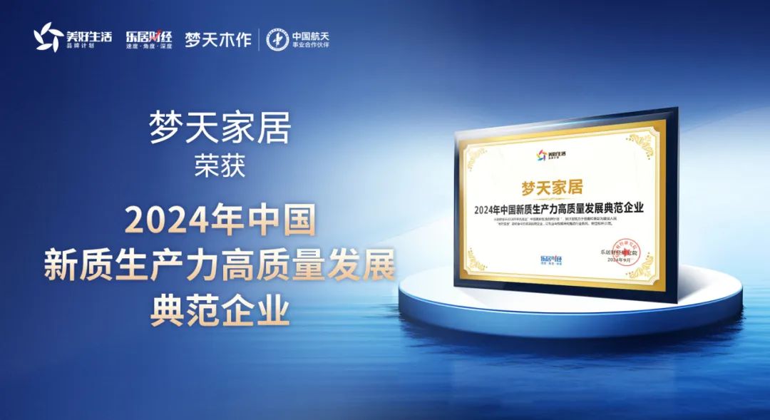 梦天家居荣获“2024年中国新质生产力高质量发展典范企业”殊荣